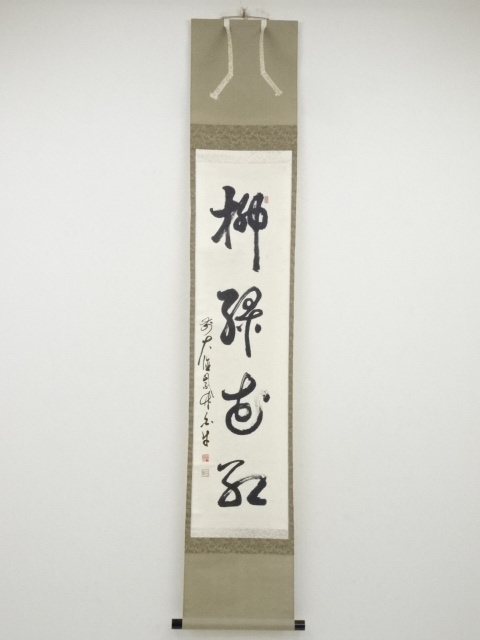 即決送料無料】【書画】 渡辺琢山筆 一行書 肉筆紙本掛軸（共箱）